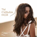Обложка трека Ты судьба моя