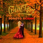 Обложка трека Золото осени