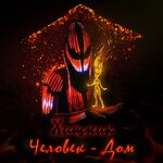 Обложка трека Человек-Дом
