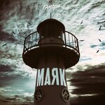 Обложка трека Маяк