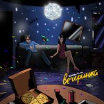 Обложка трека Вечеринка