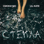 Обложка трека Стёкла
