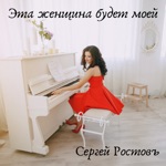 Обложка трека Эта женщина будет моей