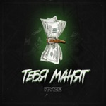 Обложка трека тебя манят мои мани, только не любовь