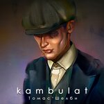 Обложка трека Томас Шелби