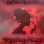 Обложка трека Чёрная роза