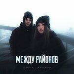 Обложка трека Не твоё