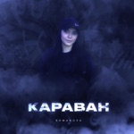 Обложка трека Караван