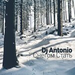 Обложка трека Снегом стать