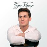 Обложка трека Тэуге Хислэр