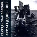 Обложка трека Армагеддон-попс