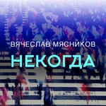 Обложка трека Некогда