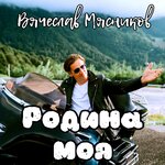 Обложка трека Сладкая