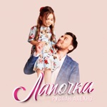 Обложка трека Лапочка
