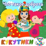Обложка трека Что такое доброта