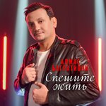 Обложка трека Спешите жить