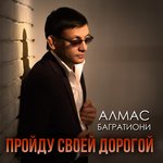 Обложка трека Озорная девчонка