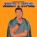 Обложка трека Ухожу в отрыв