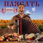 Обложка трека Плясать