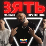 Обложка трека Зять