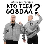 Обложка трека Кто тебя создал
