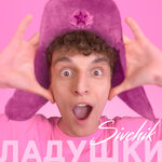Обложка трека Ладушки
