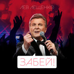 Обложка трека Забей!