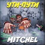 Обложка трека УТИ-ПУТИ