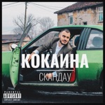 Обложка трека Кокаина