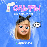 Обложка трека Гольфы со смайлом