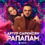 Обложка трека Рапапам
