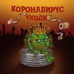 Обложка трека Коронавирус, корона, уходи с нашего района