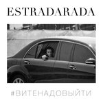 Обложка трека Вите надо выйти