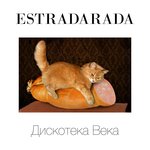 Обложка трека Дискотека века (Светамузыка)
