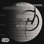 Обложка трека На руках