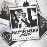 Обложка трека Научи меня мама