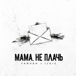 Обложка трека Мама, Не Плачь, Вернётся Твой Сына Солдат Домой [ Новинка 2023 ]