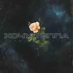Обложка трека Хочу тепла