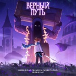 Обложка трека ГОЛОС ВРЕМЕНИ ВЕРНЫЙ ПУТЬ