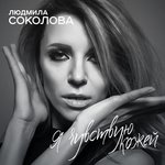 Обложка трека Я чувствую кожей
