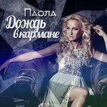 Обложка трека Дождь в кармане