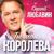Здравствуй, невеста - Сергей Любавин