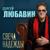 Свеча надежды - Сергей Любавин