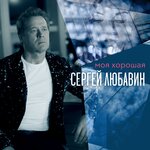 Обложка трека Моя хорошая