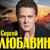 Рейс 9208 - Сергей Любавин