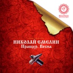 Обложка трека Мы живём на отцовской земле Внуки Сварога - славные дети И летит на крылатом коне Русь в далёкие тысячелетья