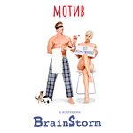 Обложка трека Мотив