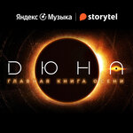 Обложка трека Фрэнк Герберт. «Дюна». Часть 25