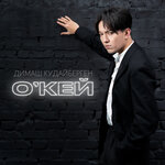 Обложка трека О'кей