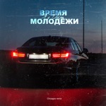 Обложка трека Время молодёжи